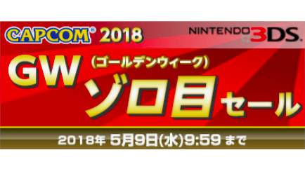GWは『バイオハザード』や『モンスターハンター』シリーズがお買い得!! CAPCOM 2018 GWゾロ目セール開催中