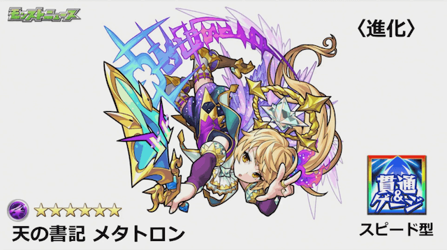 モンスト進化メタトロン