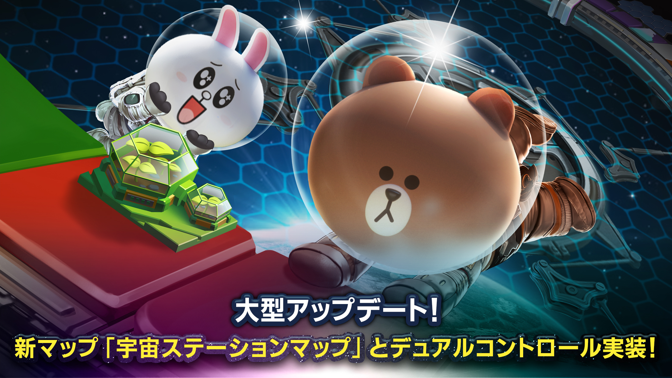 【LINE ゲットリッチ】大型アップデートにより新マップなど実装! 今度の舞台は宇宙だ!!