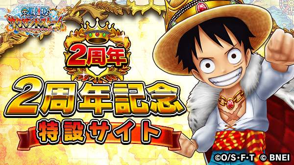 【サウスト】ありったけの感謝を込めた2周年キャンペーン開催中! 特別衣装の麦わらの一味も登場