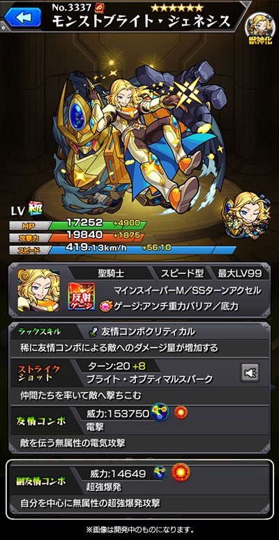 モンストブライト・ジェネシス