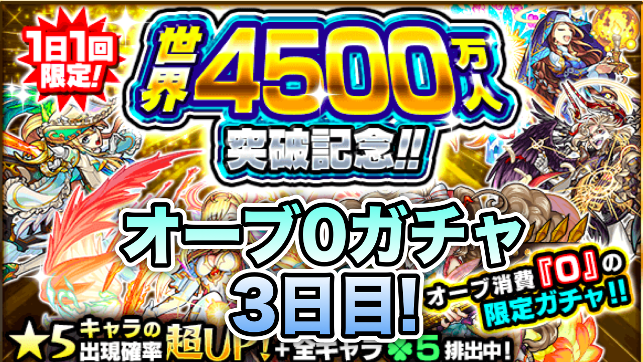 モンストオーブ0ガチャ3日目