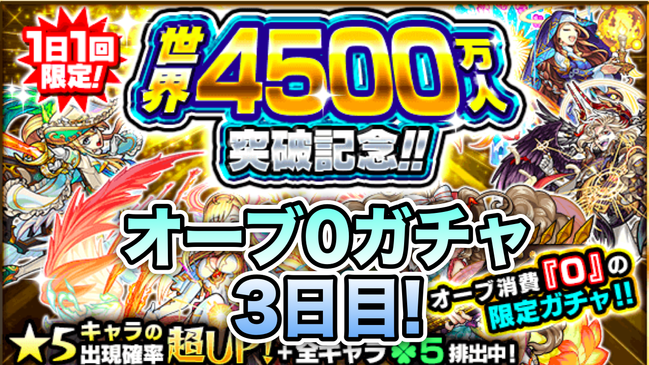 モンスト オーブ0ガチャ3日目 そろそろ限定キャラが見たいと期待を込めて8連 4500万人突破記念 Appbank