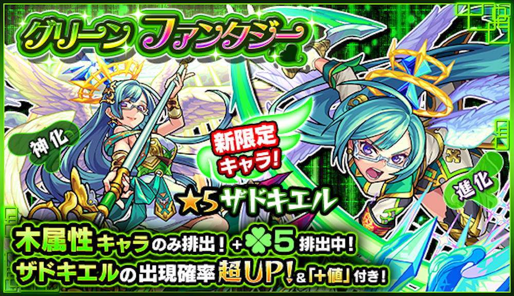 モンストガチャグリーンファンタジー