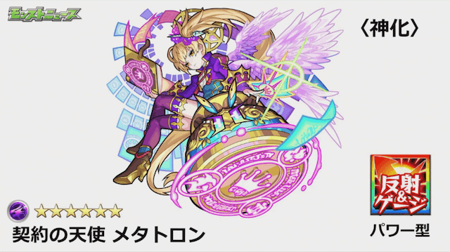 モンスト神化メタトロン