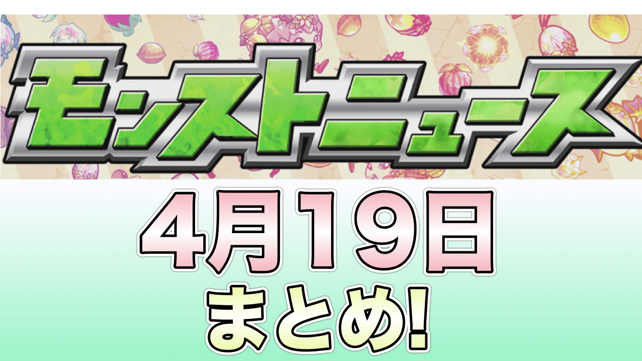 モンストニュース4/19