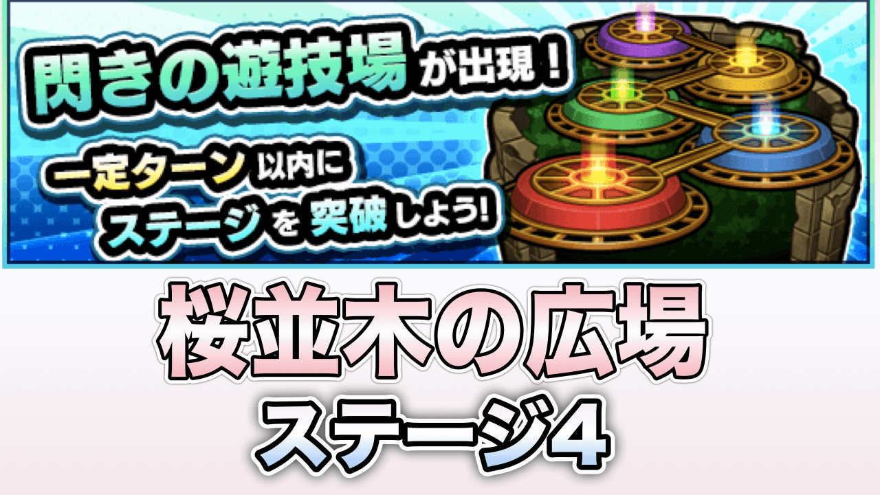 モンスト攻略桜並木の広場ステージ4