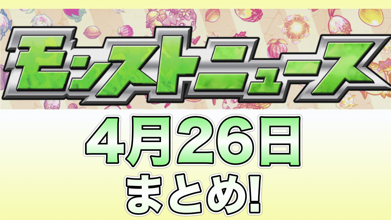 モンストニュース4月26日まとめ