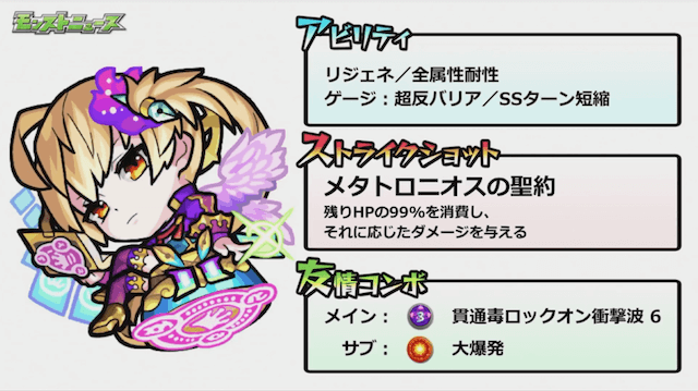モンスト神化メタトロン