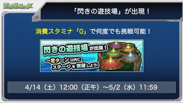 モンストニュース閃きの遊技場