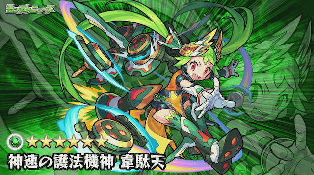 モンスト韋駄天進化後
