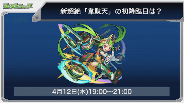 モンスト新超絶韋駄天
