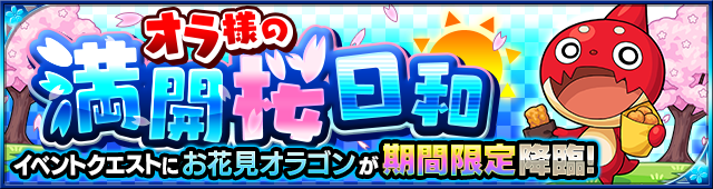 モンスト お花見オラゴン降臨