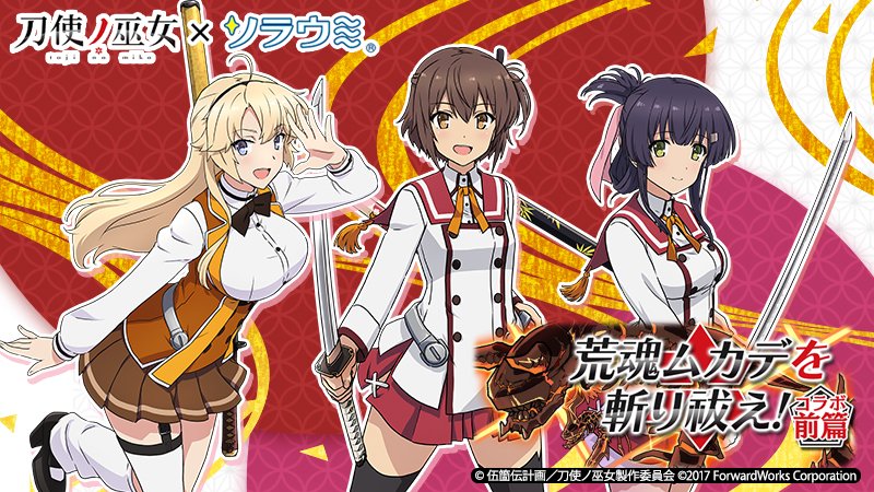 『刀使ノ巫女』×『ソラウミ』コラボ開催中! 古波蔵エレンがログインするだけでもらえるぞ