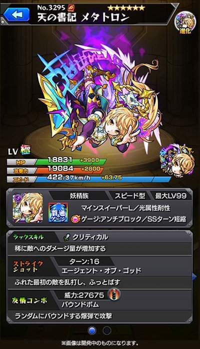 モンストメタトロン進化