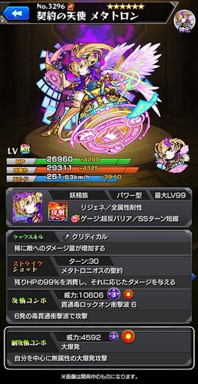 モンストメタトロン神化