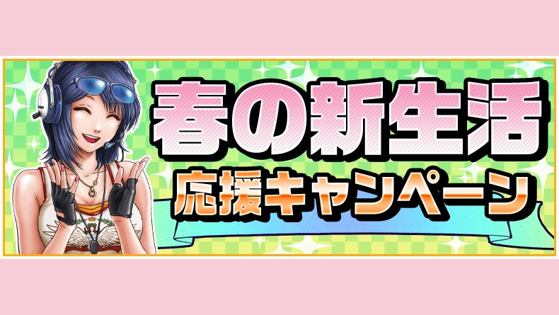 【ドリスピ】春の新生活応援キャンペーン開催中! 10GOLDでオーダーが引ける今がチャンス