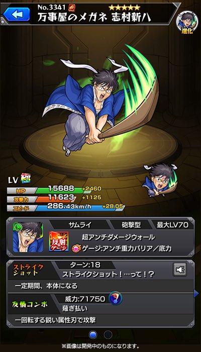モンスト銀魂コラボ志村新八ステータス