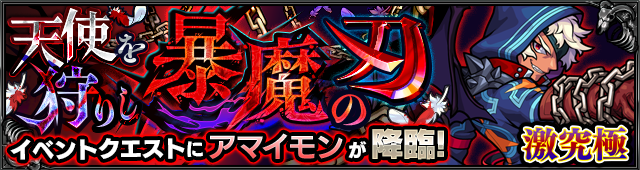 モンスト攻略アマイモン激究極