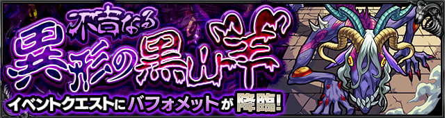 モンスト攻略バフォメット