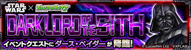 モンスト攻略ダースベイダー