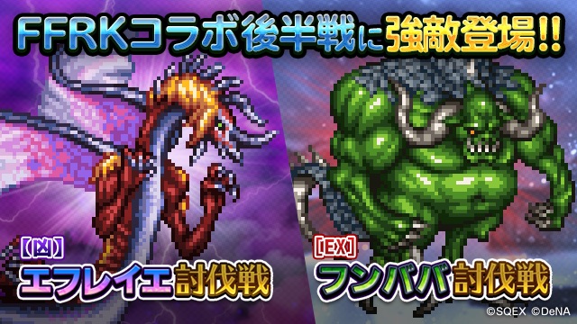 『WOFF メリメロ』×『FFRK』コラボ後半戦スタート! 限定バトルにドット絵ボスモンスターが追加で登場!