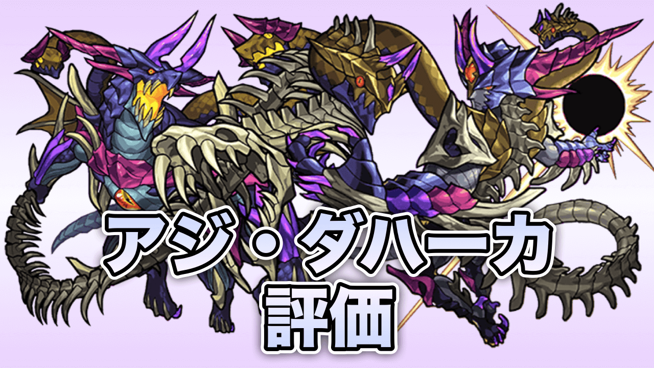モンスト攻略アジダハーカ評価