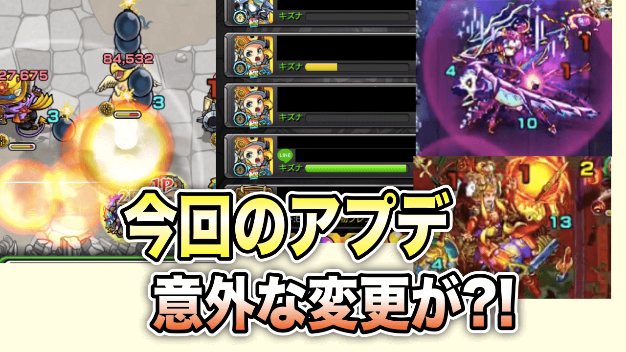 モンストVer.11アプデ変更点