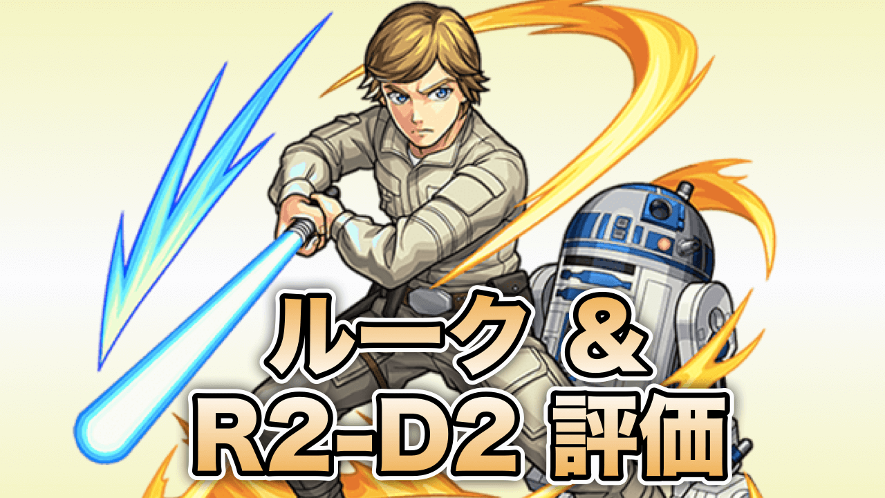 モンスト攻略ルーク＆R2-D2評価
