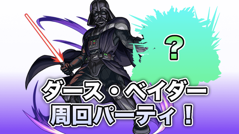 モンスト攻略ダースベイダー周回パーティまとめ