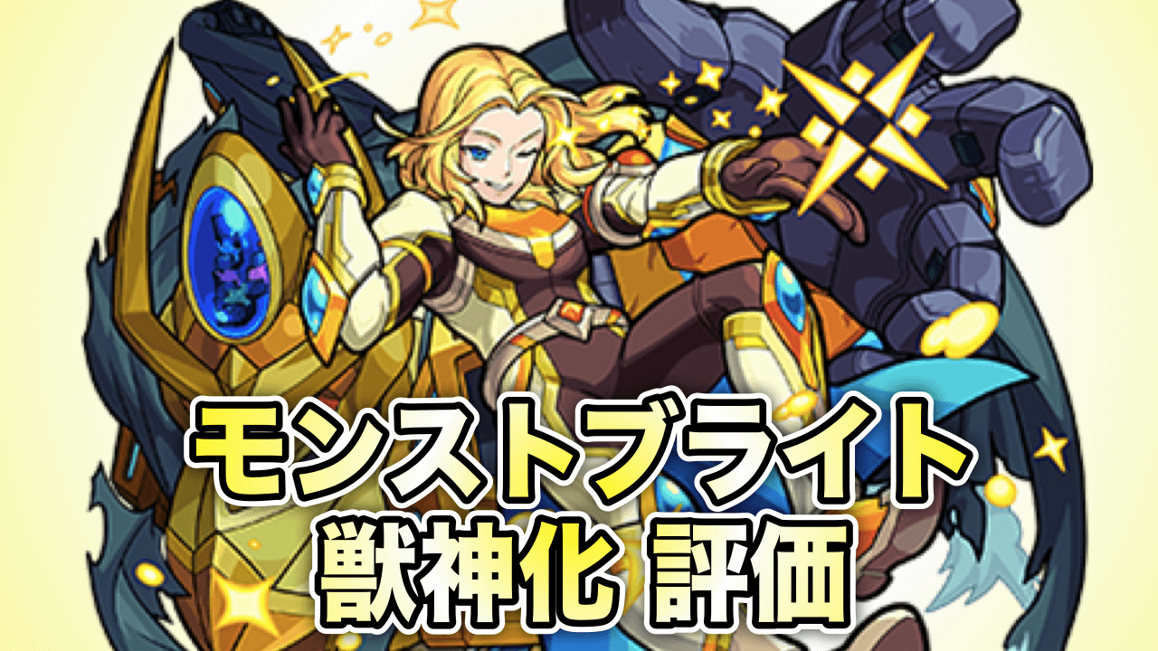 モンストブライト獣神化評価