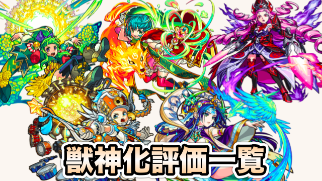 モンスト獣神化評価一覧