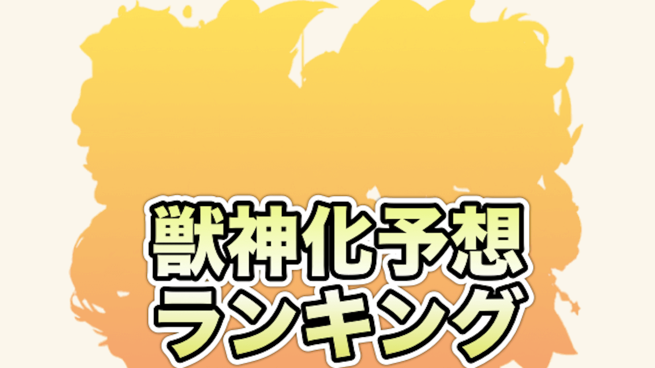 モンスト獣神化予想ランキング