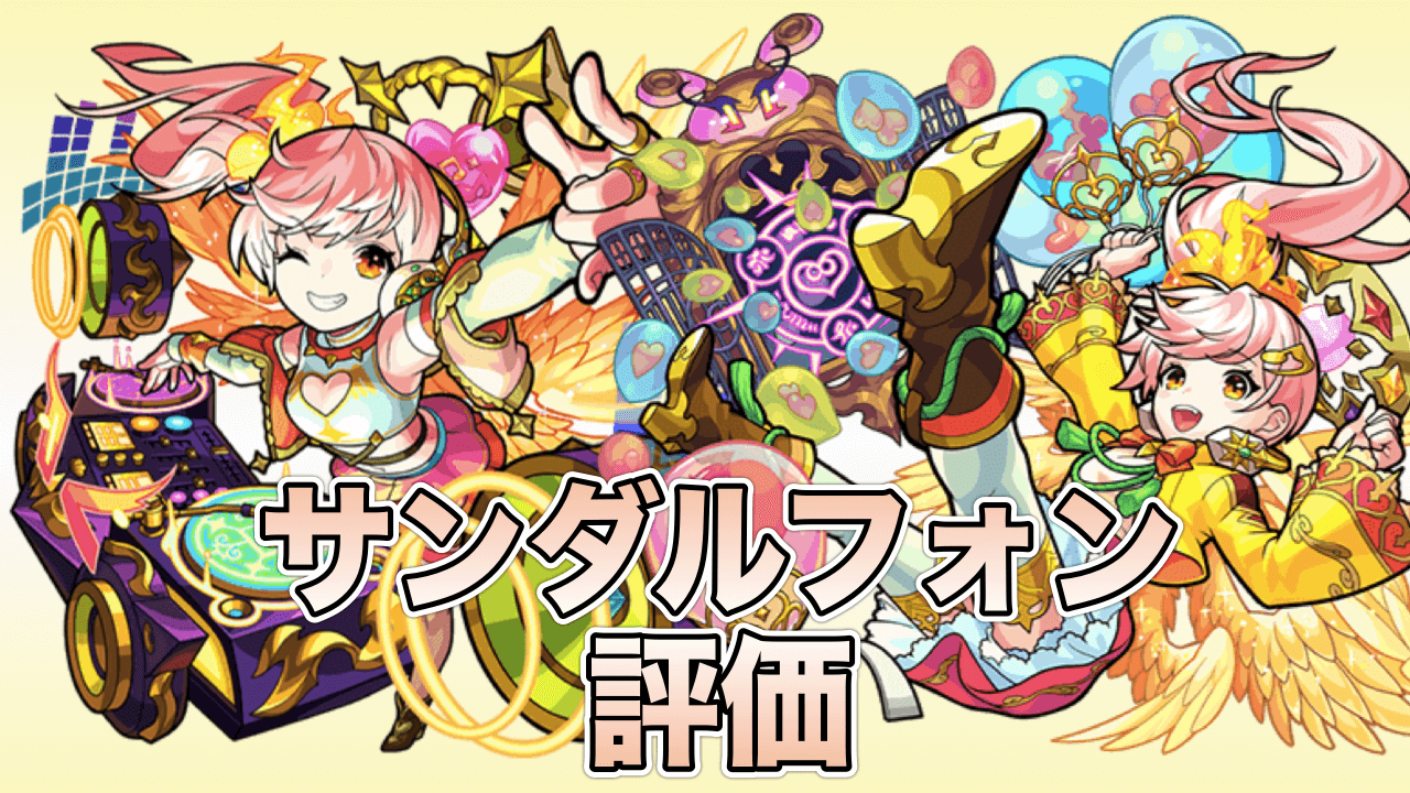 モンストサンダルフォン評価