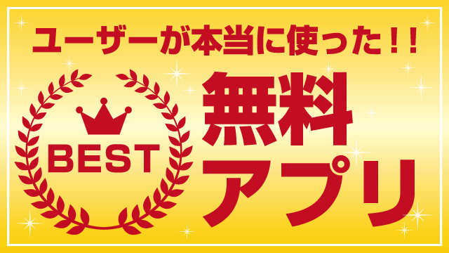 本当に使われた無料アプリ5選【2018年4月版】