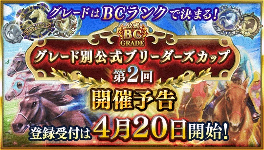 『ダービースタリオン マスターズ』、最大級のランキングイベント「グレード別公式ブリーダーズカップ」開催決定!