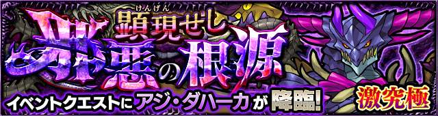 モンスト攻略アジダハーカ