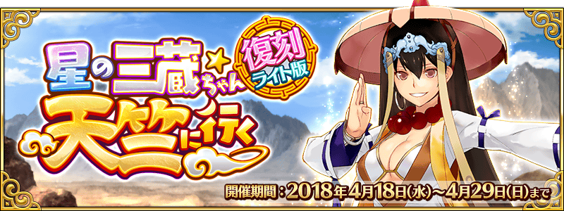 Fgo 星の三蔵ちゃん イベントが復刻 玄奘三蔵と孔明がピックアップ Appbank