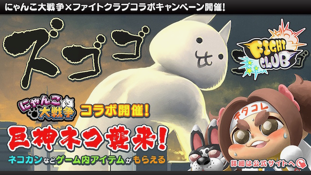 『にゃんこ大戦争』×『ファイトクラブ』イベント開催中! 両方遊んで豪華報酬を手に入れよう
