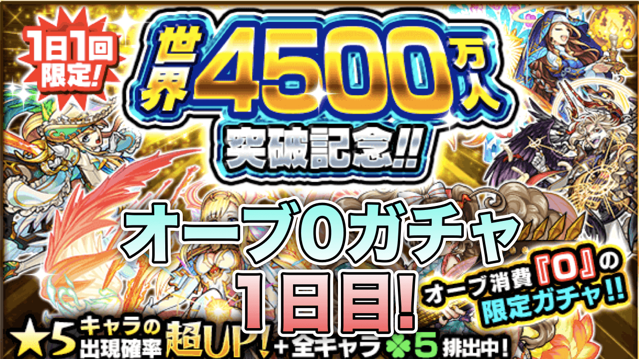 モンストオーブ0ガチャ1日目