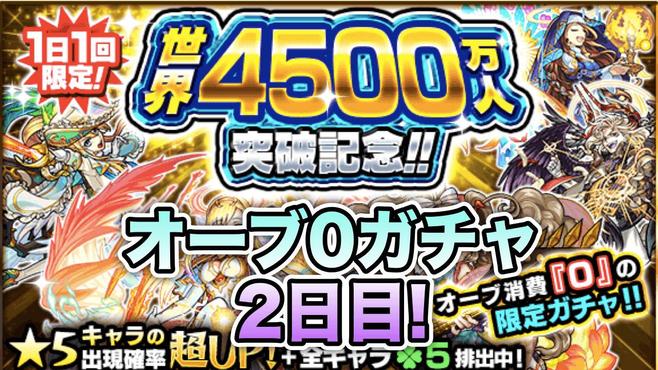 モンストオーブ0ガチャ2日目