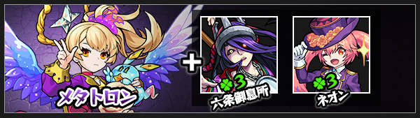 モンストメタトロン神化素材