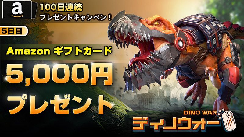 新作MMOゲーム『ディノウォー』5千円分のAmazonギフトカードが当たるキャンペーン開催中