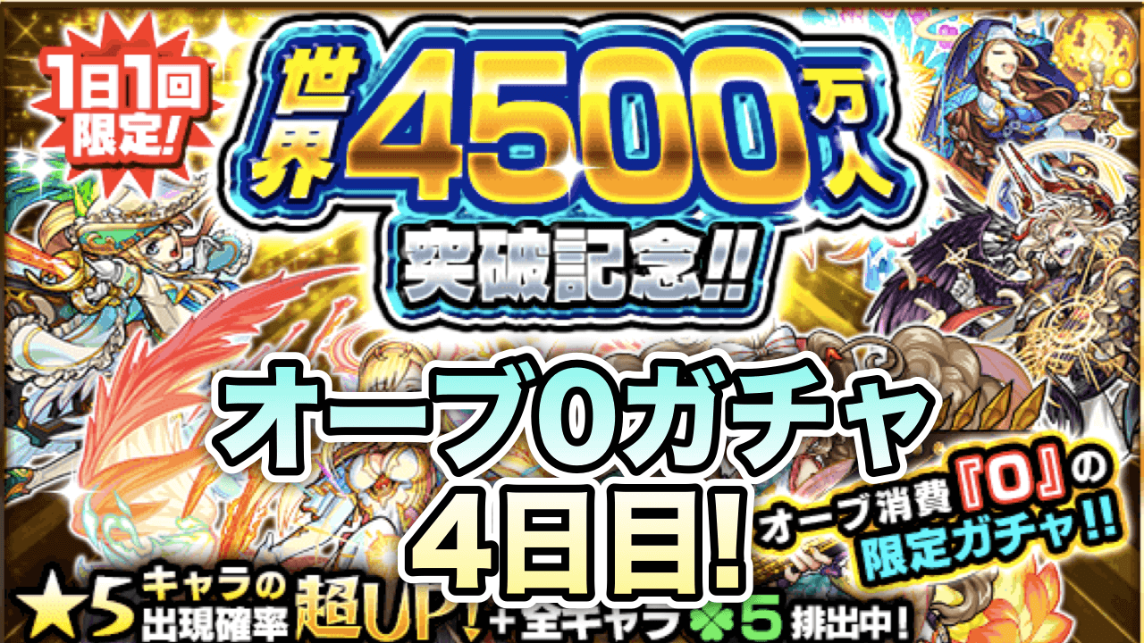 モンスト攻略オーブ0ガチャ4日目