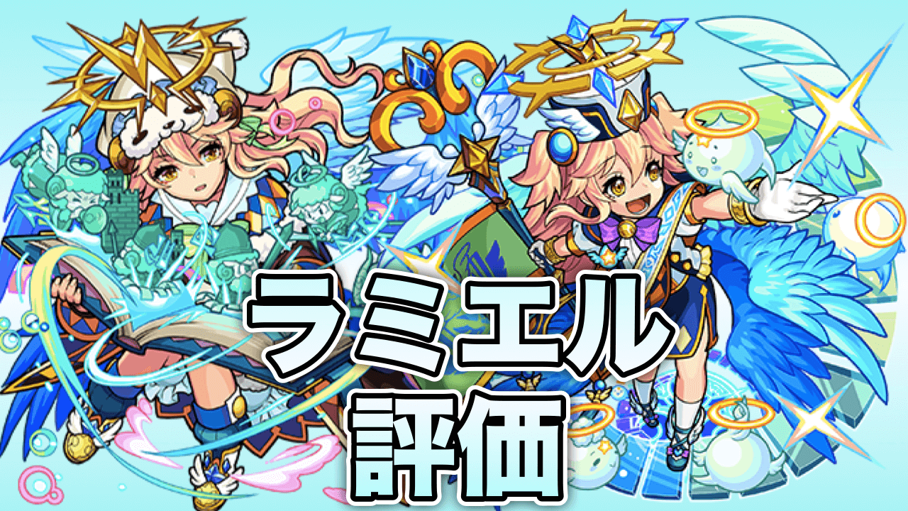 モンスト攻略ラミエル評価