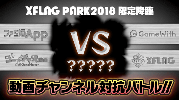 XFLAG PARK2018限定降臨