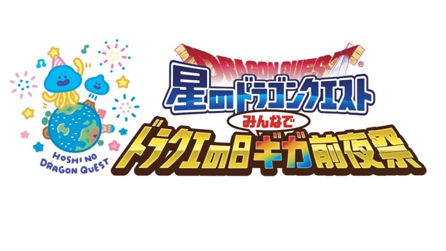 5月27日はドラクエの日。その前夜26日に『星ドラ』リアルイベント開催