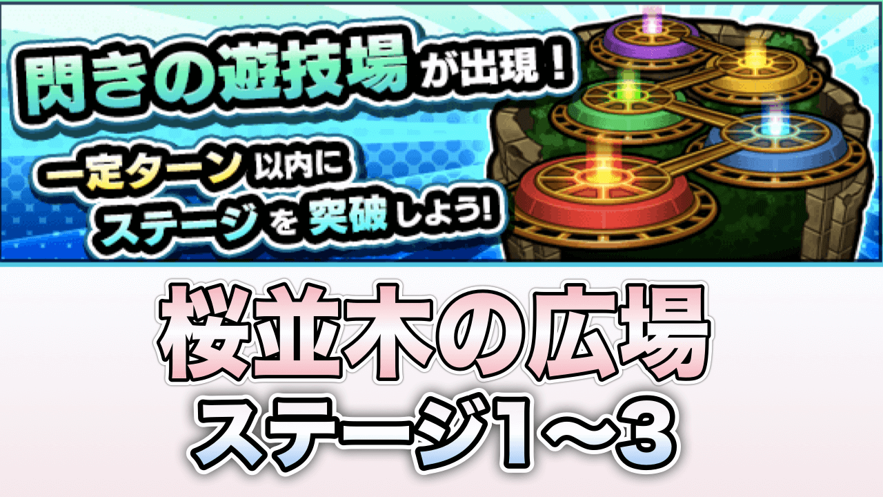 モンスト攻略桜並木の広場ステージ1〜3