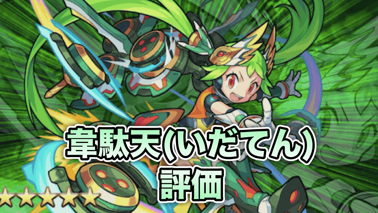 モンスト攻略韋駄天評価