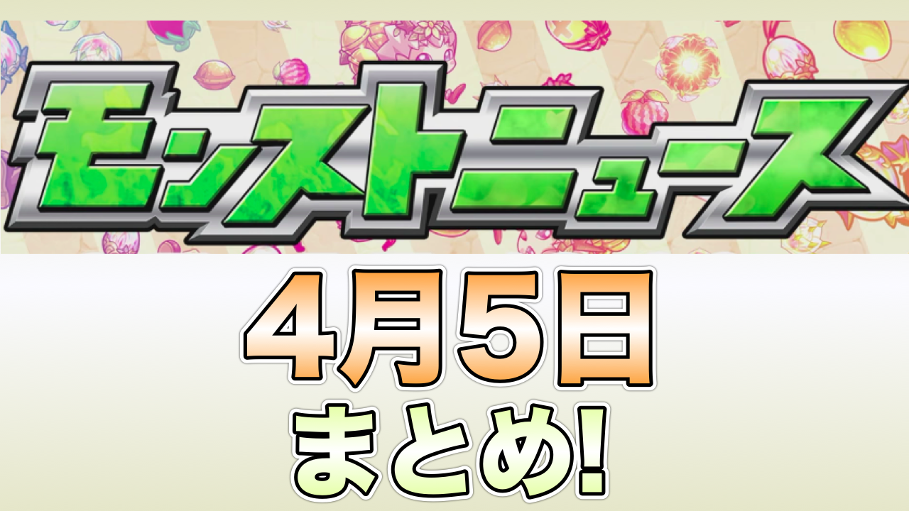 モンストニュース2018/4/5まとめ
